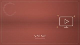 アニメ