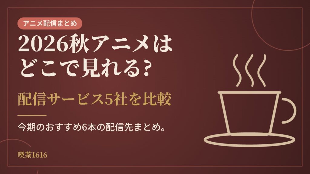 2026秋アニメはどこで見れる?(喫茶1616 アニメ)