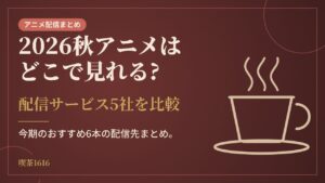 2026秋アニメはどこで見れる?(喫茶1616 アニメ)