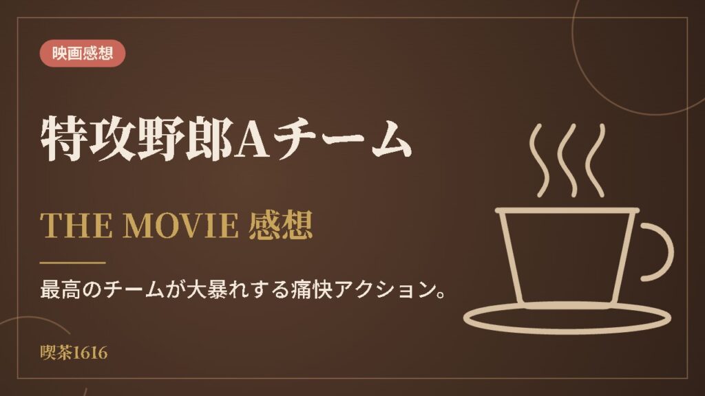 特攻野郎Aチーム(喫茶1616 映画)