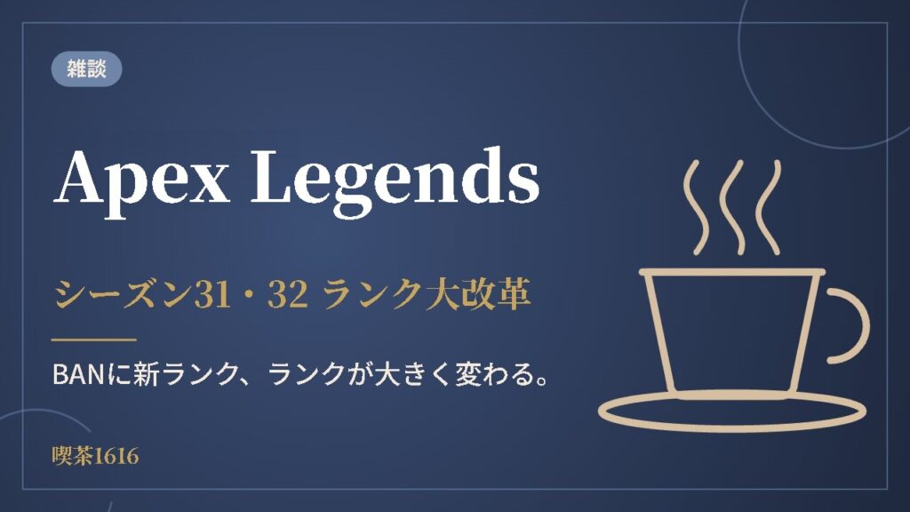 Apexのランクが大改革(喫茶1616 雑談)