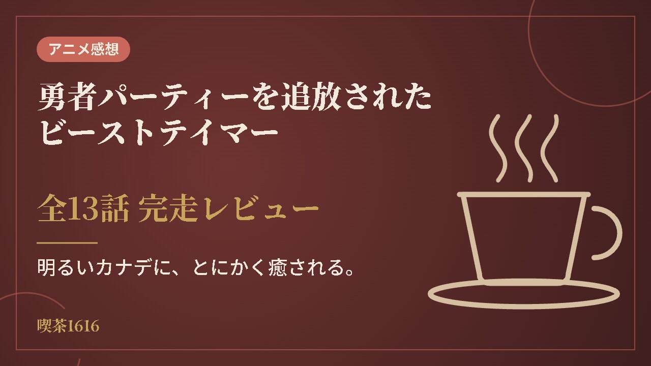 勇者パーティーを追放されたビーストテイマー(喫茶1616 アニメ)