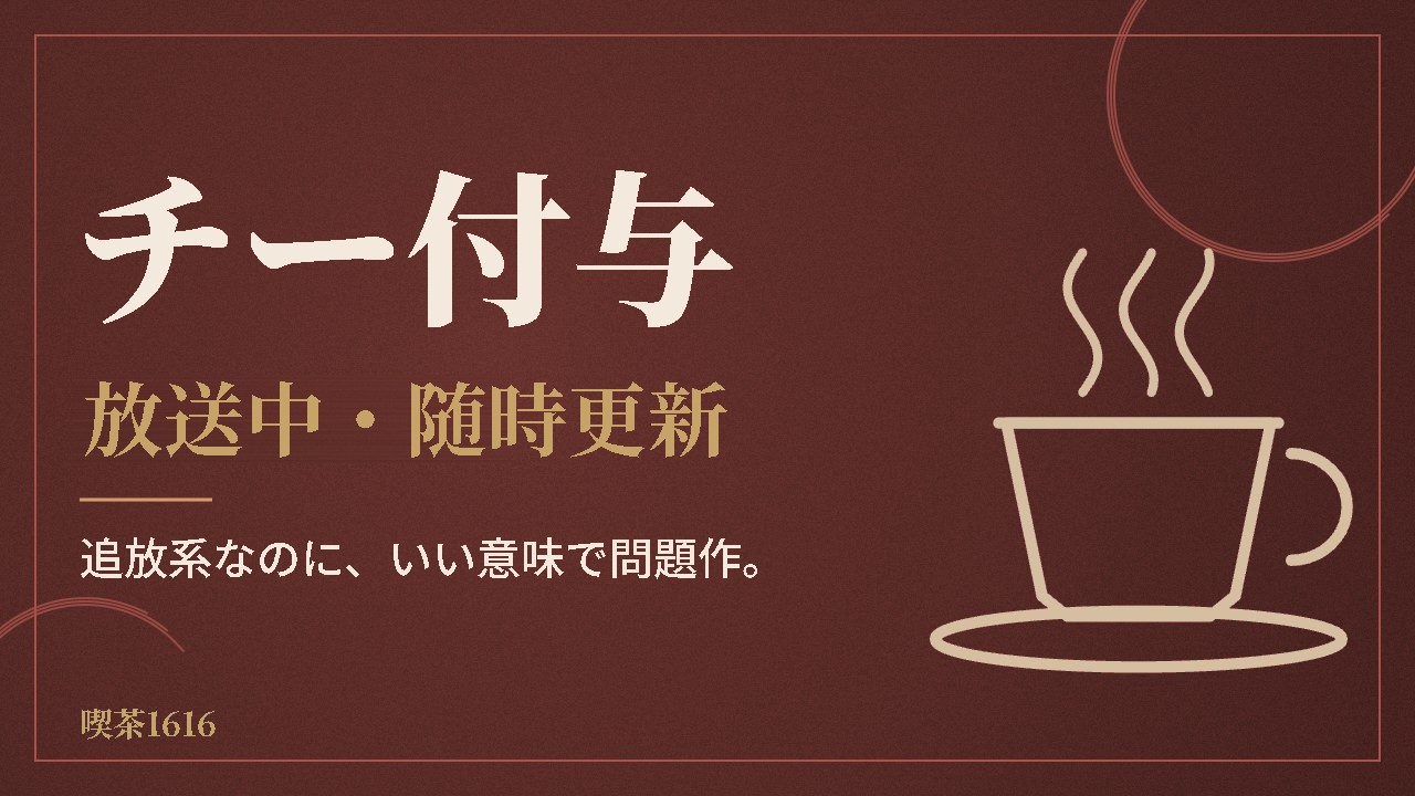 チー付与 感想【放送中・随時更新】(喫茶1616)