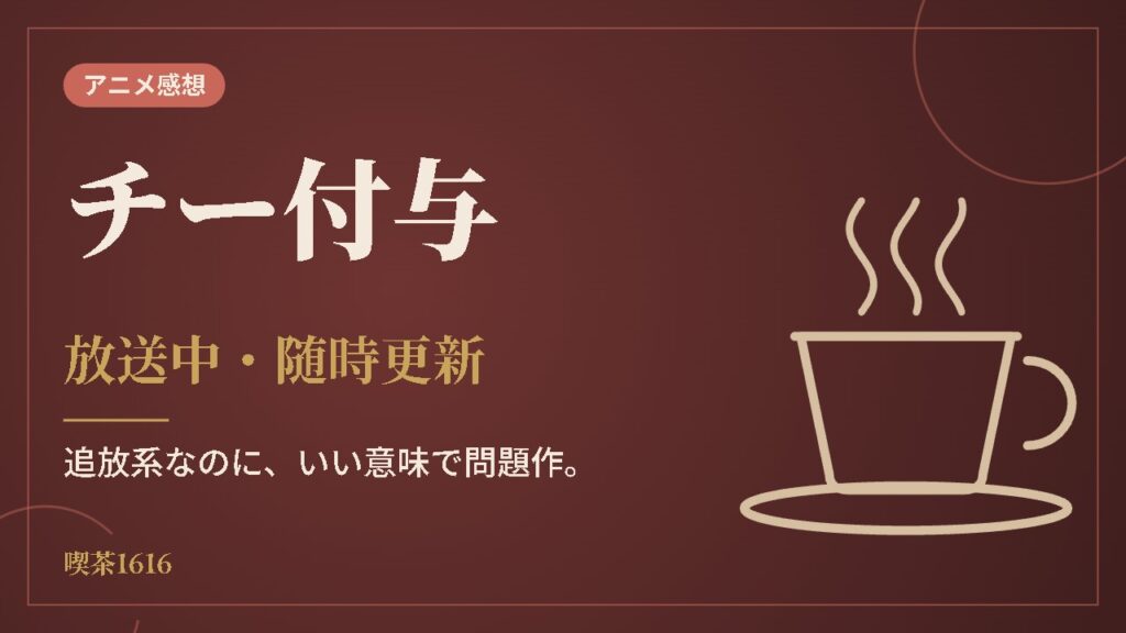 チー付与(喫茶1616 アニメ)