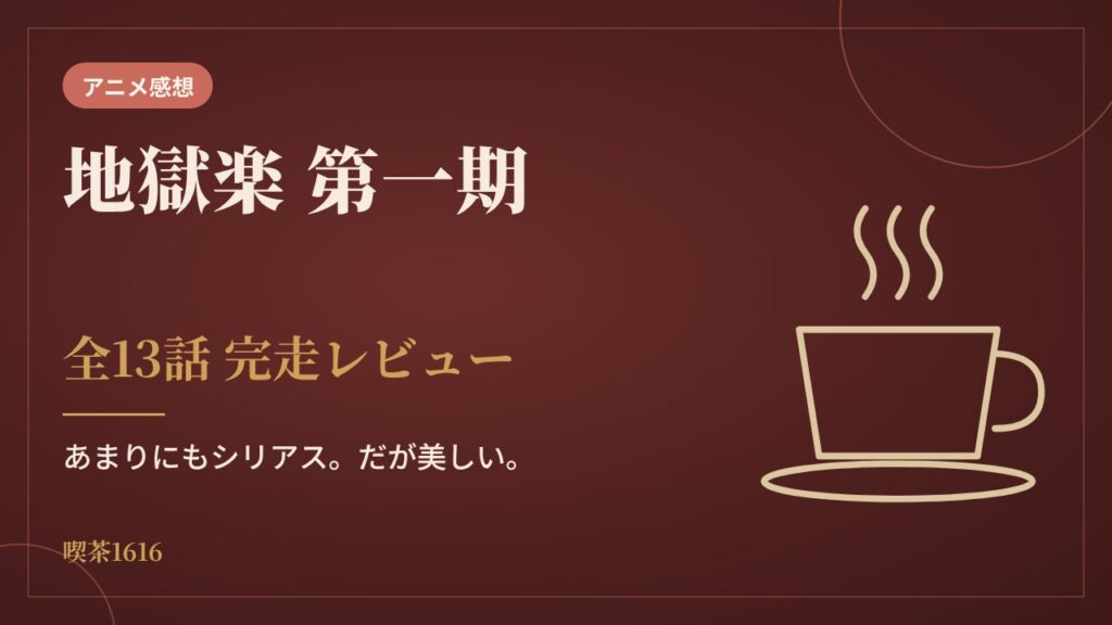 地獄楽 第一期(喫茶1616 アニメ)