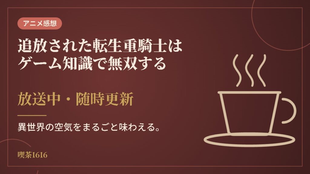 追放された転生重騎士はゲーム知識で無双する(喫茶1616 アニメ)