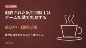追放された転生重騎士はゲーム知識で無双する(喫茶1616 アニメ)