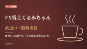 FX戦士くるみちゃん(喫茶1616 アニメ)