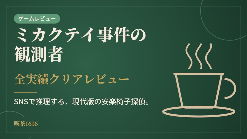 ミカクテイ事件の観測者(喫茶1616 ゲーム)