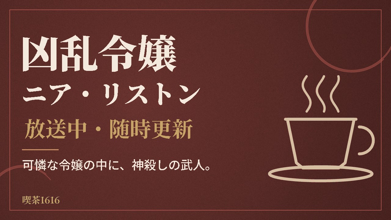 凶乱令嬢ニア・リストン 感想【放送中・随時更新】(喫茶1616)