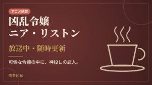 凶乱令嬢ニア・リストン(喫茶1616 アニメ)