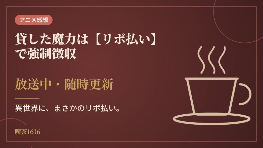 貸した魔力は【リボ払い】で強制徴収(喫茶1616 アニメ)