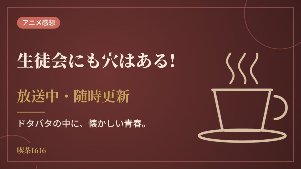 生徒会にも穴はある!(喫茶1616 アニメ)