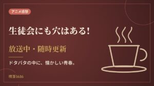 生徒会にも穴はある!(喫茶1616 アニメ)
