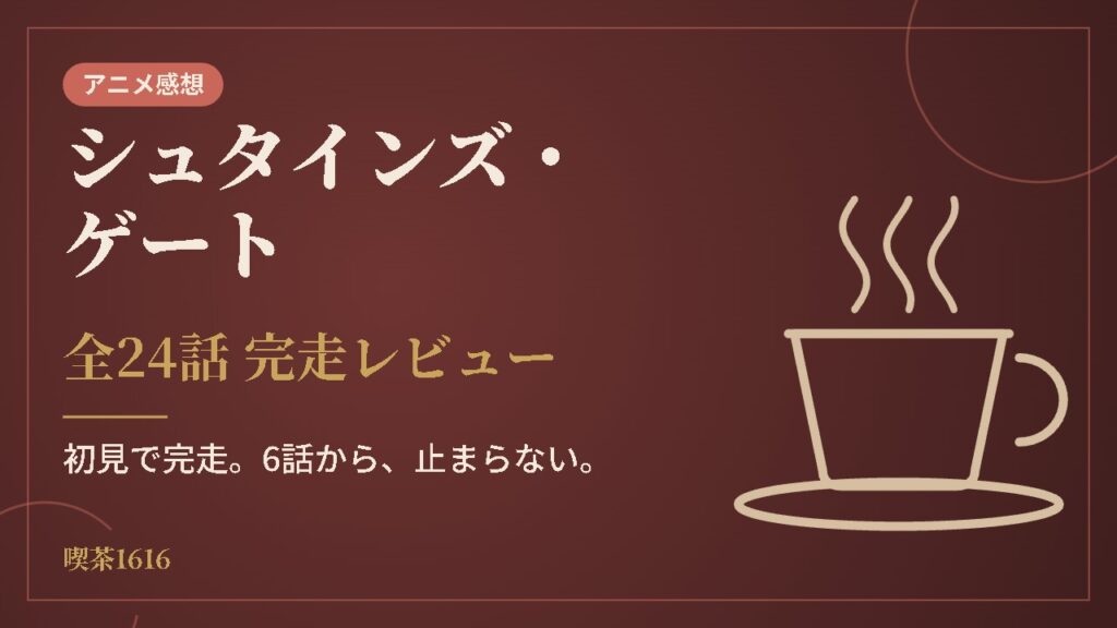シュタインズ・ゲート(喫茶1616 アニメ)