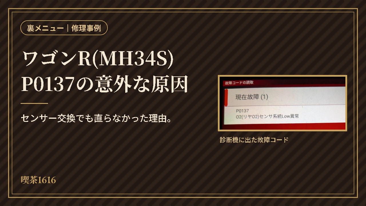 ワゴンR(MH34S)P0137の意外な原因(喫茶1616 裏メニュー)