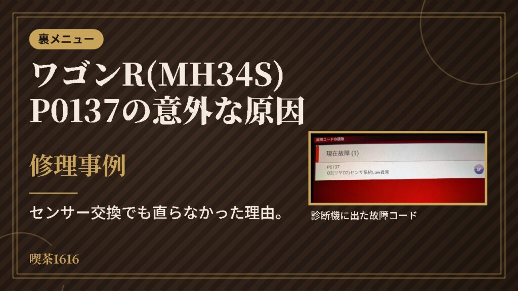 ワゴンR(MH34S)P0137の意外な原因(喫茶1616 裏メニュー)
